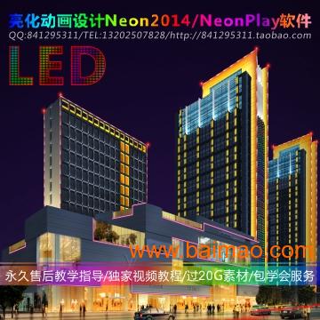 led亮化设计动画软件neon2014配教程素材