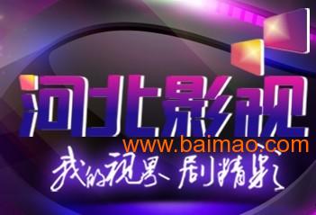 河北电视台广告优势发布专业提供 电视台广告