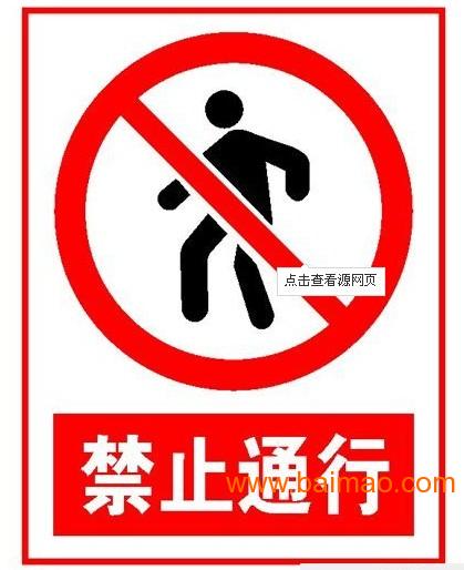 禁止烟火标示牌/未经许可不得入内标志牌厂家