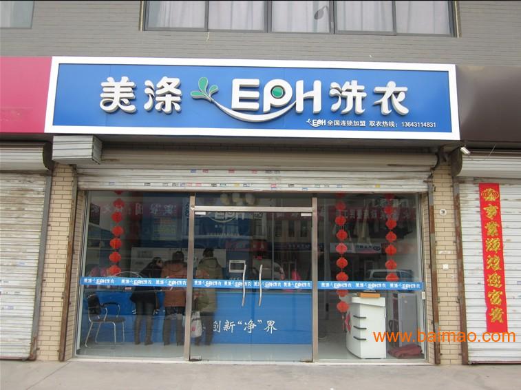 干洗连锁-美涤eph洗衣干洗连锁-本公司主要是从事洗涤机械的研制,开发