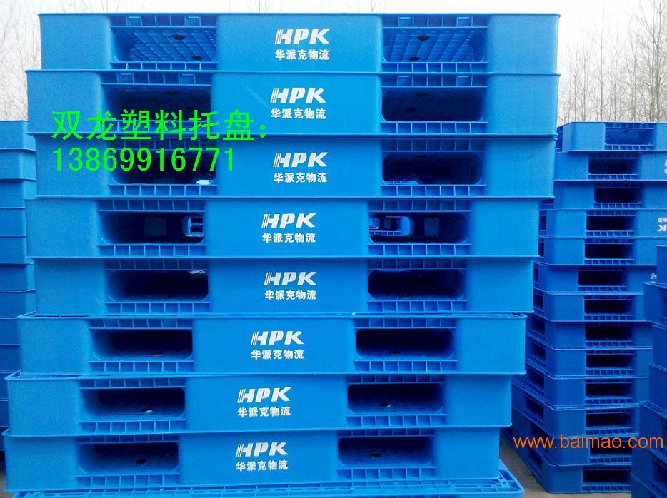 淄博市双面塑料托盘1412,临沂周村塑料托盘厂