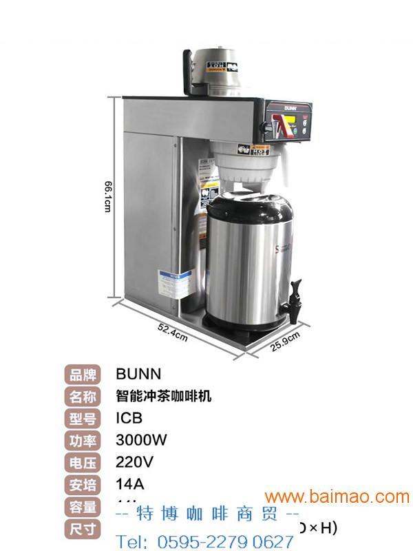 超优惠的bunn煮茶机供应信息——美式机咖啡原料
