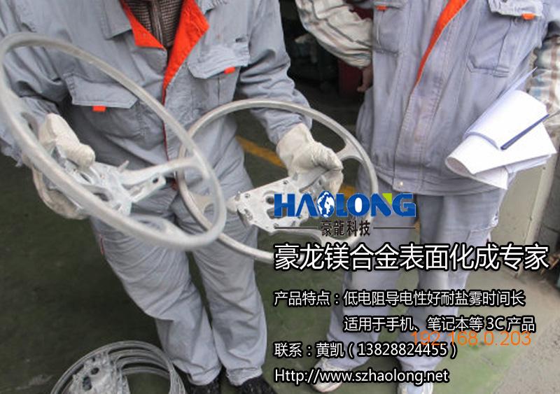 深圳市豪龙科技有限公司批发供应镁合金皮膜化