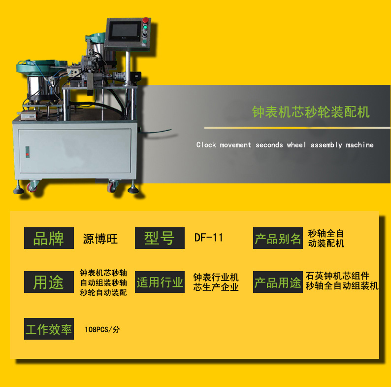 秒轴自动装配机 钟表机芯秒轴自动装配机厂家/批发/供应商