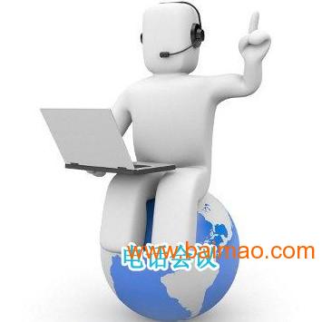 电话会议,远程会议,接入式会议室服务,电话会议