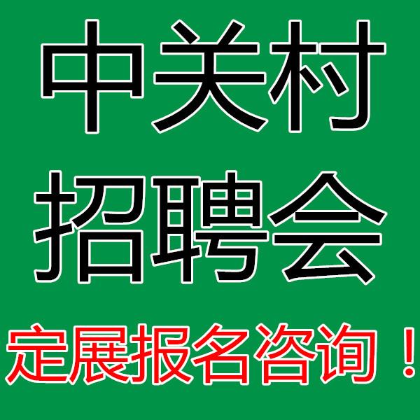 中关村招聘_北京黄页88网