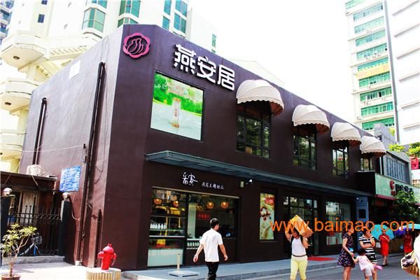 燕安居是规模最大的燕窝主题甜品加盟提供商,