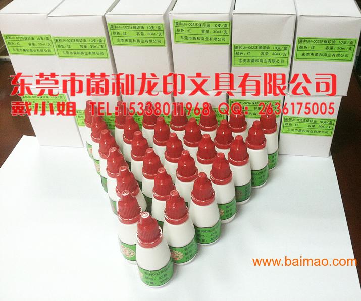 东莞厂家菌和JH-002印油银行回单机专用红色印油