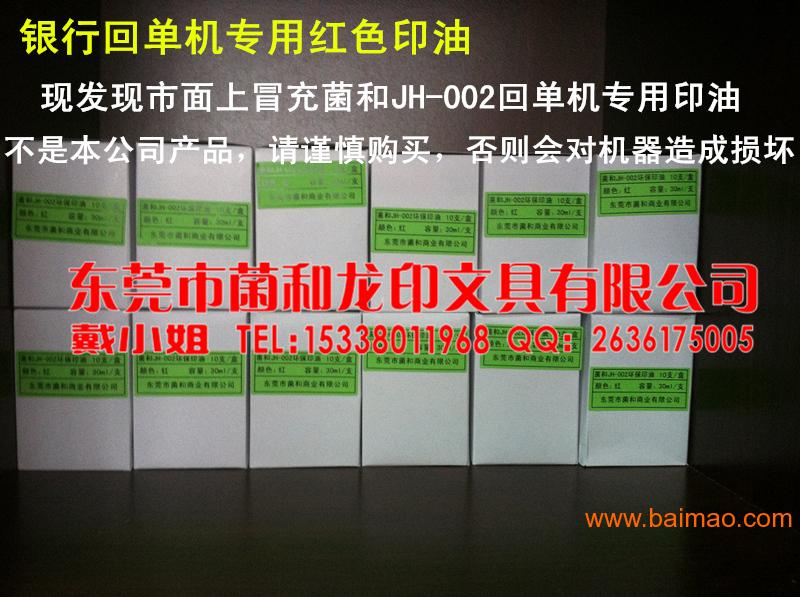 东莞厂家菌和JH-002印油银行回单机专用红色印油