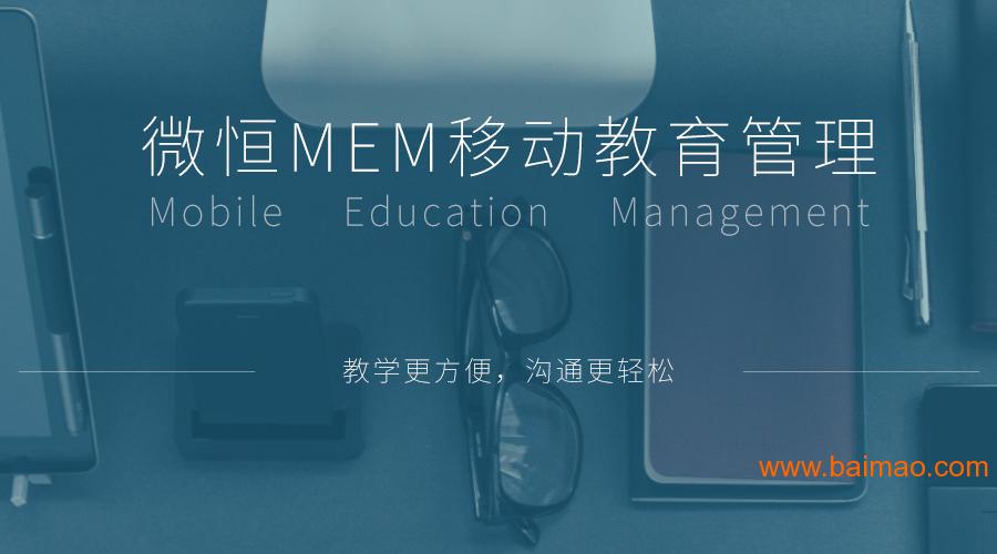 微恒MEM教育教学软件,在线教育平台系统,微恒