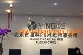 福州律师事务所排名_福州律师事务所(3)