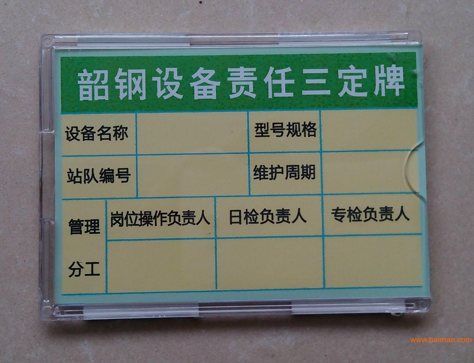 一,概述: 设备管理牌,设备标识牌,设备资产责任三定牌,机器管理牌 二