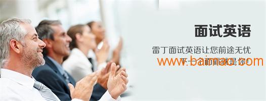 留学英语电话面试口语培训\/莆田雷丁英语sell\/留