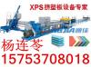 XPS挤塑板生产设备