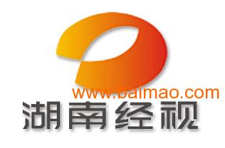 AAA湖南经视频道广告部电话|湖南电视广告部