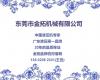 东莞冲床、金拓机械