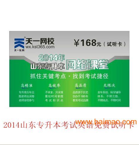 2014山东专升本英语视频免费试听卡,2014山东