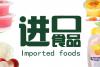 廣州港進口食品報關公司、廣州港代理進口食品報關公司