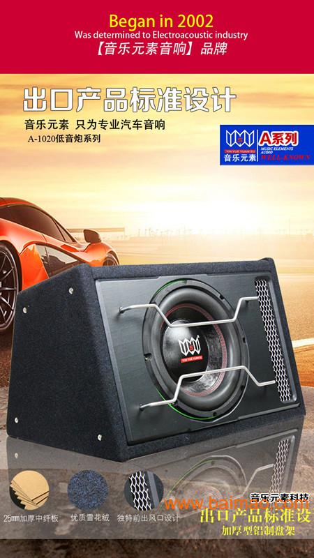 音乐元素品牌汽车音响,专业无源低音炮,双磁双音圈, 针对专业店设计