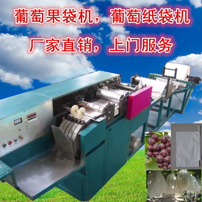 卖家 食品饮料 食品加工机械和部件>葡萄果袋机,多功能葡萄纸袋机