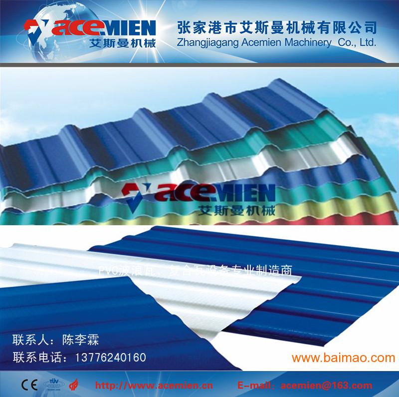 屋顶瓦新型保温隔热PVC瓦机器、 塑料瓦双层