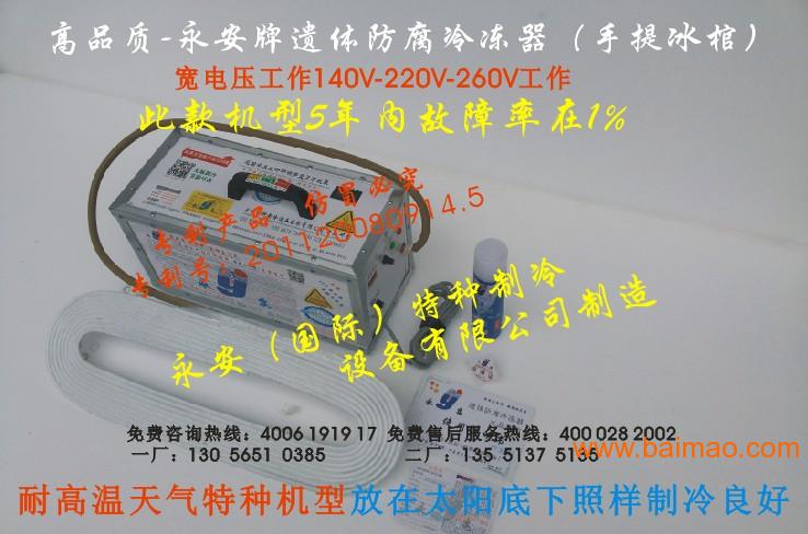 高品质永安牌 遗体防腐冷冻器 手提冰棺 冰板