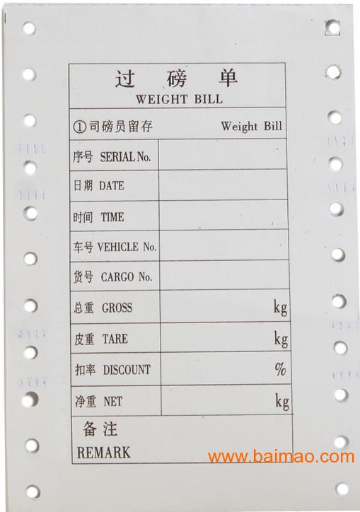 专业定制过磅单,地榜单,称重单厂家/批发/供应商