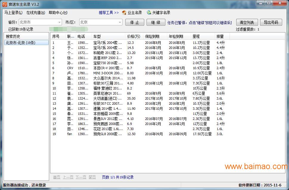 全国车主名单采集提取软件音速精准营销,全国