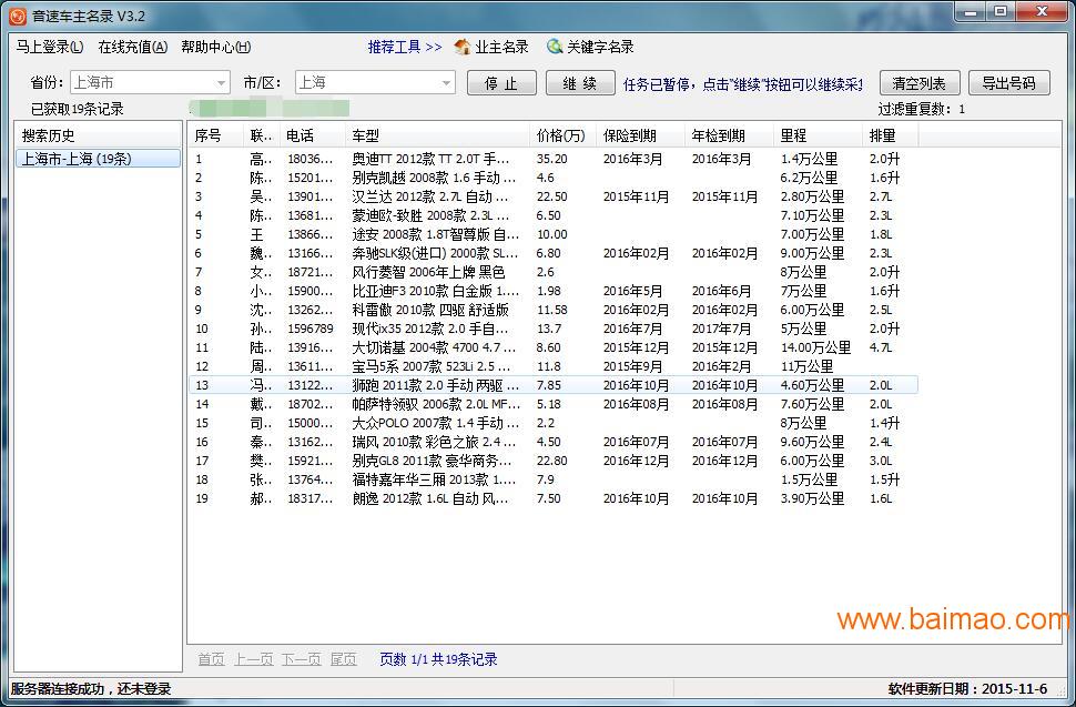 全国车主名单采集提取软件音速精准营销,全国