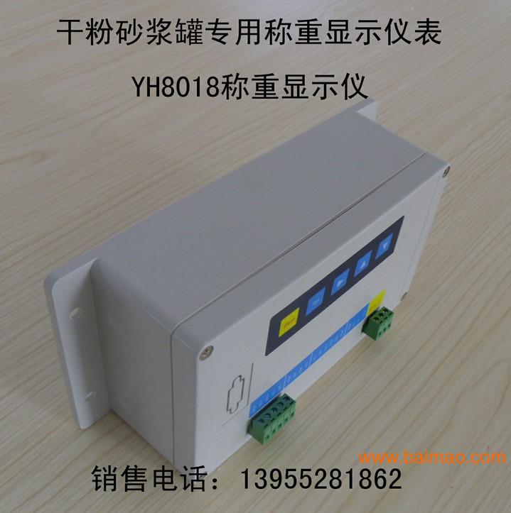 厂家直销:YH8018干粉砂浆罐专用称重显示仪表