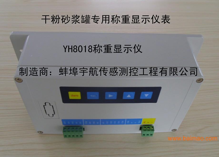 厂家直销:YH8018干粉砂浆罐专用称重显示仪表