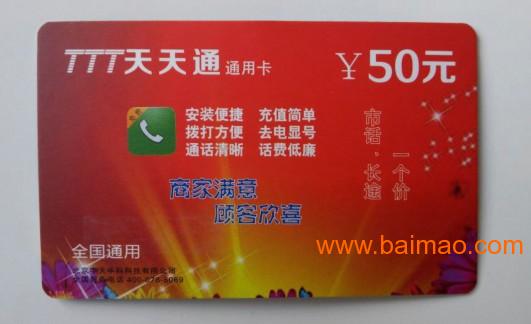 【天天通】网络电话充值卡,【天天通】智能手机充值卡批发