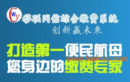 重庆武隆县移联网信综合缴费系统代理加盟批发