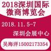 第六届深圳国际微商博览会