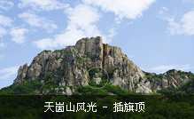 烟台天崮山生态旅游景区