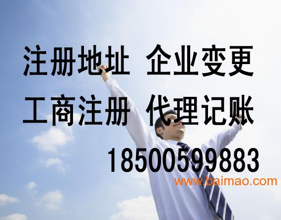 北京公司注册 无代理费 注册地址 企业变更,北京