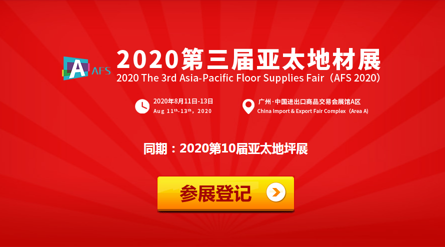 2020第三届亚太地材展 地坪展