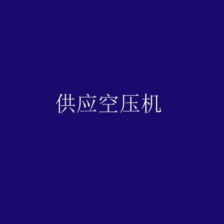空气压缩产品的故障及维护保养