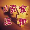 西乡无地址0资金注册公司