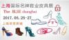 2017上海第14屆國際鞋品博覽會展位預定