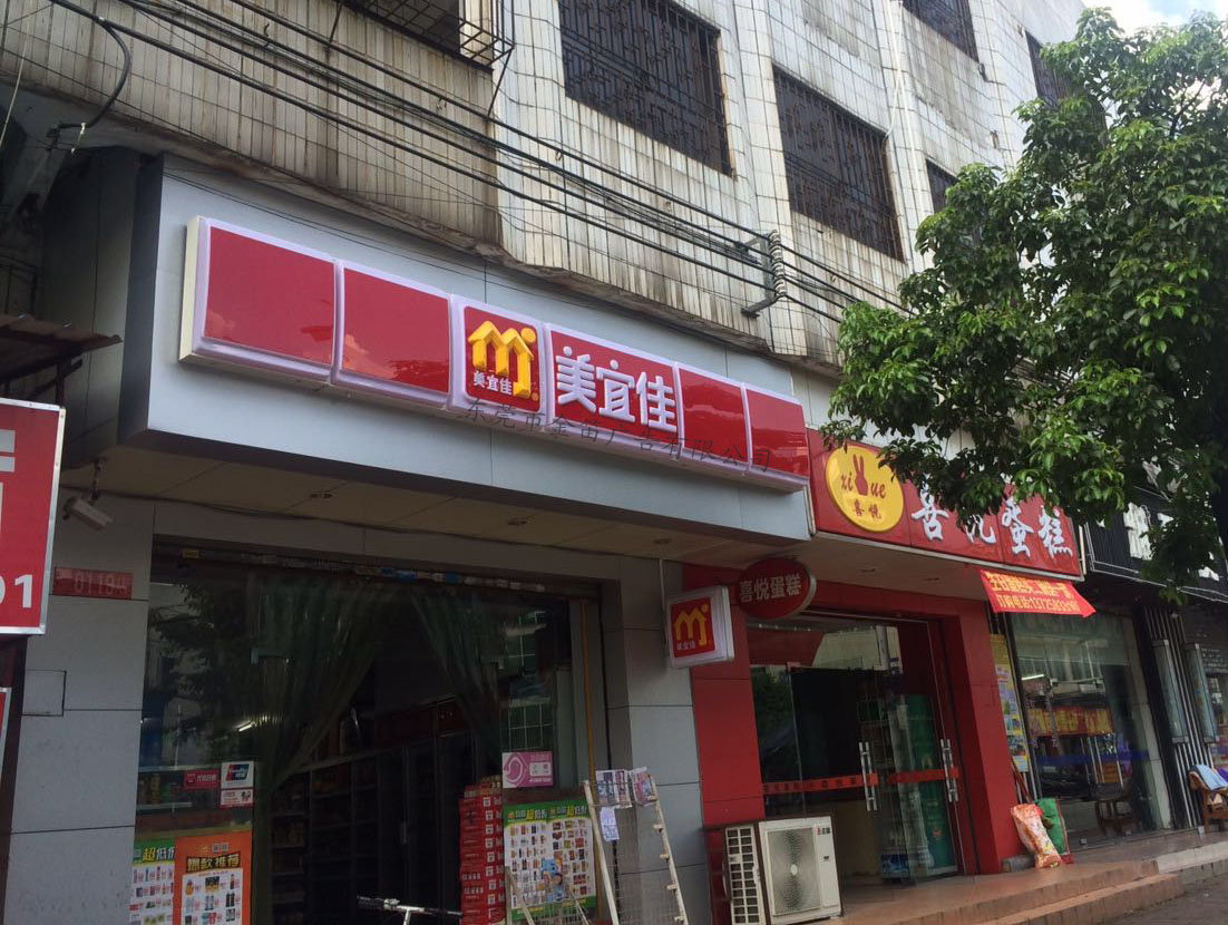 石碣镇美宜佳便利店led吸塑灯箱厂家/批发/供应商
