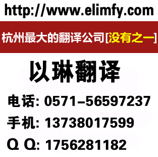 以琳杭州法语翻译公司-提供各地法语翻译服务