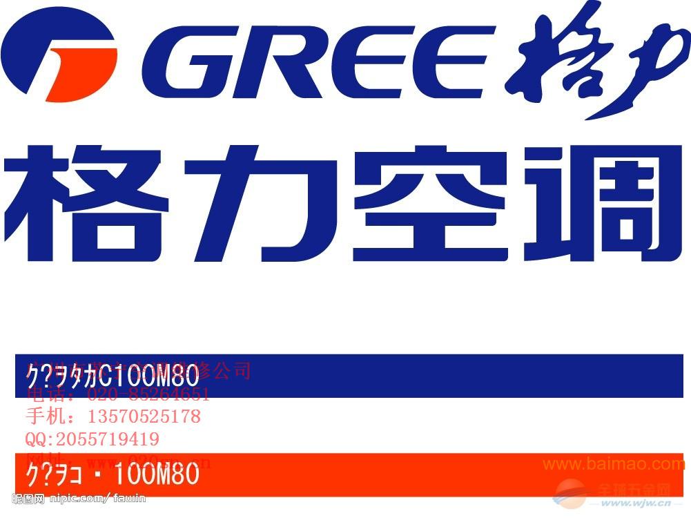 广州天河区格力空调特约维修点电话:020-85264651厂家/批发/供应商