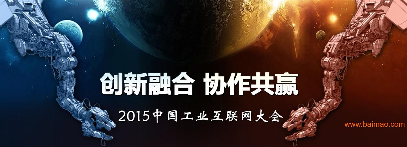 2015中国工业互联网大会代理商_一流的2015