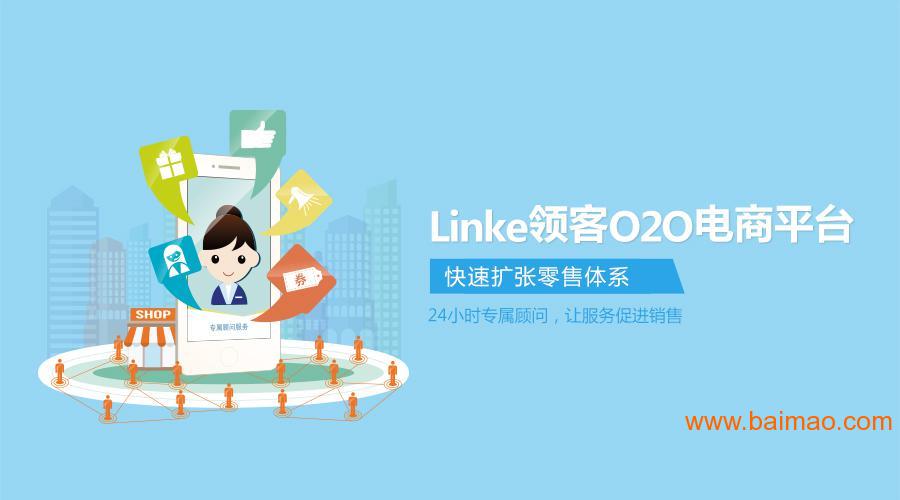 Linke领客O2O电商平台全球招商,Linke领客O2