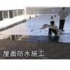 上海浦東屋頂補漏|浦東房屋漏水修補|浦東防水補漏