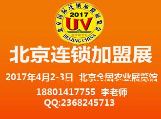2017第31届北京中小投资项目暨(春季)特许