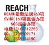 reach svhc 163检测法规新物质清单