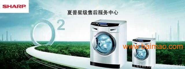 夏普）台州夏普洗衣机售后维修电话《技术指南》