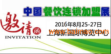 2016上海餐饮连锁加盟展